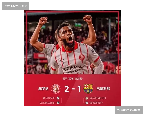 赫罗纳主场2-1逆转巴塞罗那爆冷，加泰巨人正式丢失榜首位置